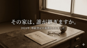 古民家の静かな部屋で、使い込まれた木の机の上に「相続」と書かれた封筒、老眼鏡、湯呑みが置かれているセピア調の写真。「その家は、誰が継ぎますか。」という白い明朝体のキャッチコピーと、「2024年、相続登記が義務化されました。」というサブテキストが添えられた、空き家法改正に関する記事のアイキャッチ画像。