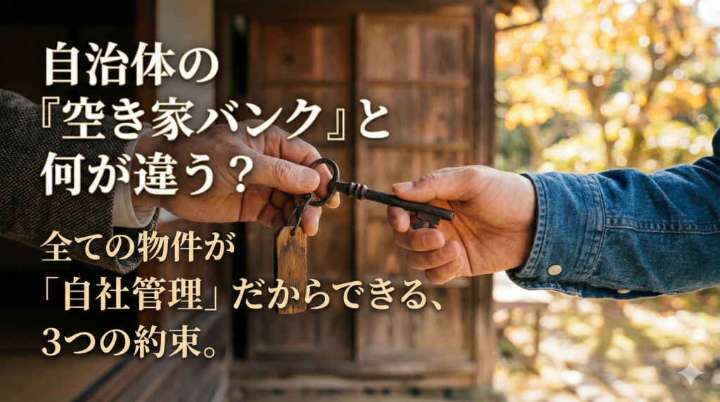 古民家の玄関先で鍵を受け渡す手元のアップ画像。記事タイトル「自治体の『空き家バンク』と何が違う？役所にはできない、私たちが『逆家賃』を提案する3つの理由。」の文字入りサムネイル