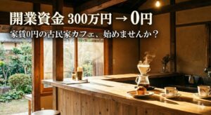 光が差し込む古民家のカフェカウンター。太い梁のある土間に、コーヒーとマフィンが置かれている。「開業資金 300万円 → 0円」「家賃0円の古民家カフェ、始めませんか？」の文字入りアイキャッチ画像。